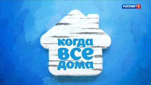 Когда все дома (Эфир 20 июня 2021 года)