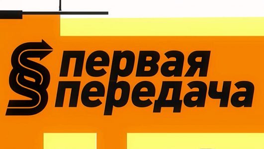 Первая передача (Эфир 27 июня 2021 года)