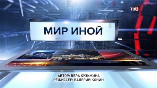 Специальный репортаж. Мир иной (Эфир 19 июля 2021 года)