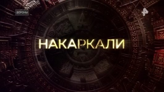 Тайны Чапман. Накаркали (Эфир 20 октября 2021 года)