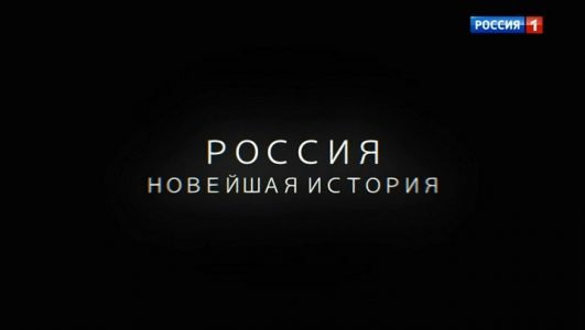 Россия. Новейшая история (Эфир 12 декабря 2021 года)