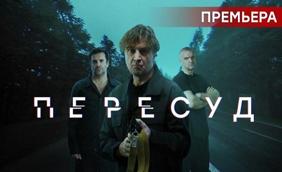 Пересуд 1 сезон 7 серия